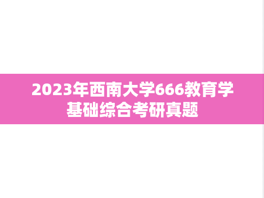 2023年西南大学666教育学基础综合考研真题