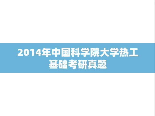 2014年中国科学院大学热工基础考研真题