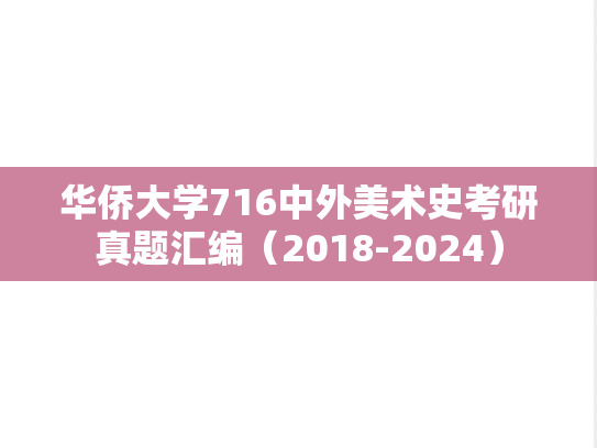 华侨大学716中外美术史考研真题汇编（2018-2024）