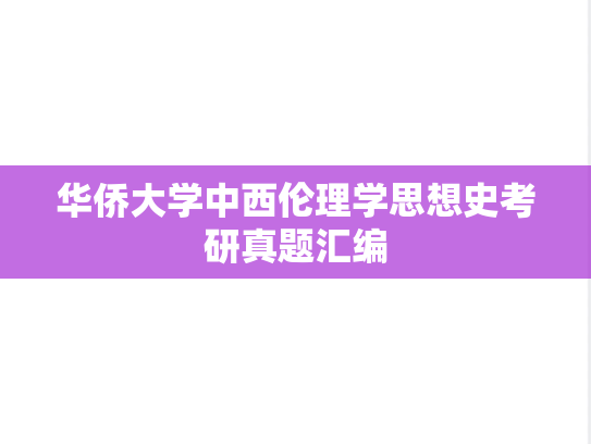 华侨大学中西伦理学思想史考研真题汇编
