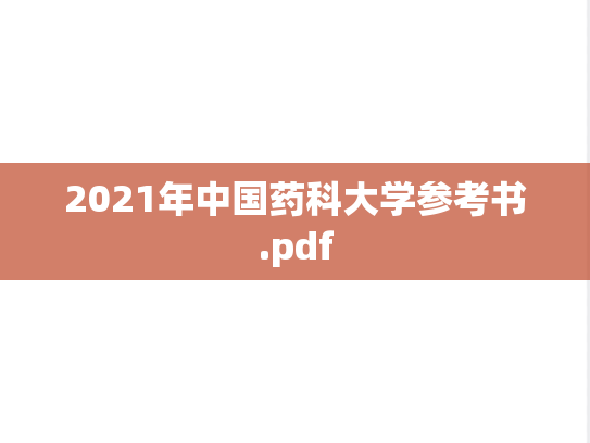 2021年中国药科大学参考书.pdf