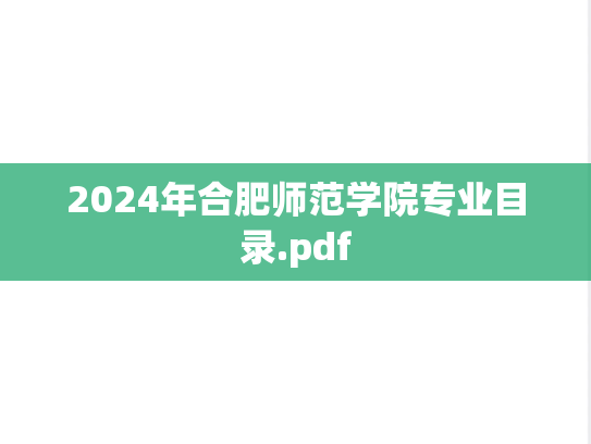 2024年<strong>合肥师范学院</strong>专业目录.pdf