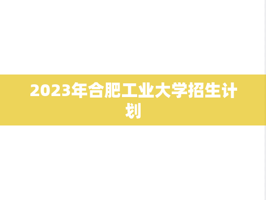 2023年合肥工业大学招生计划