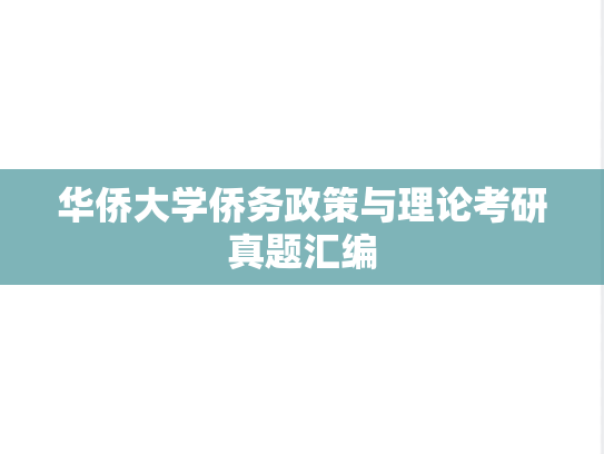 华侨大学侨务政策与理论考研真题汇编