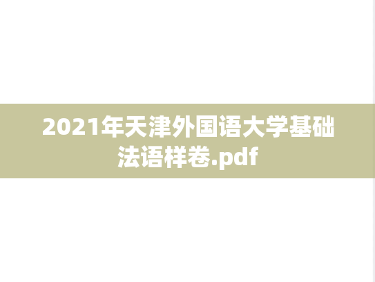 2021年天津外国语大学基础法语样卷.pdf