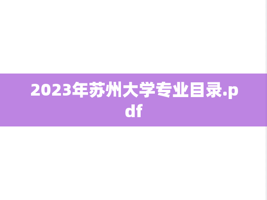 2023年苏州大学专业目录.pdf