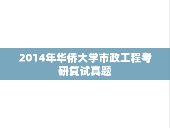 2014年华侨大学市政工程考研复试真题