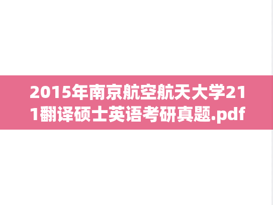 2015年南京航空航天大学211翻译硕士英语考研真题.pdf