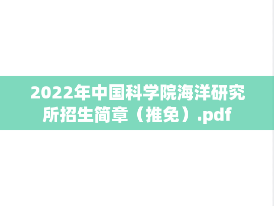 2022年中国科学院海洋研究所招生简章（推免）.pdf