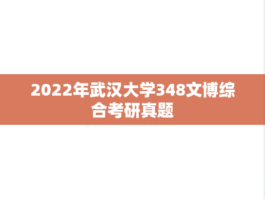 2022年武汉大学348文博综合考研真题