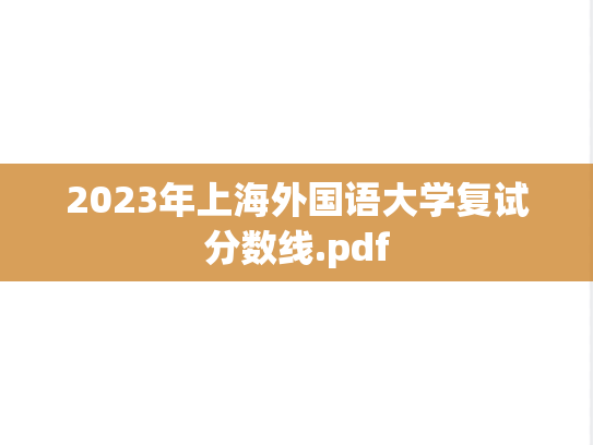 2023年上海外国语大学复试分数线.pdf