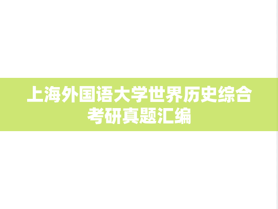 上海外国语大学世界历史综合考研真题汇编
