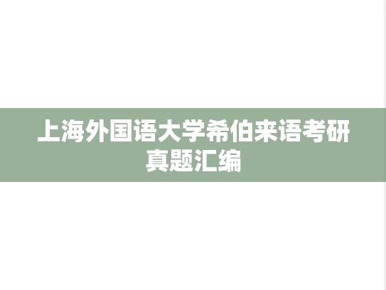 上海外国语大学希伯来语考研真题汇编