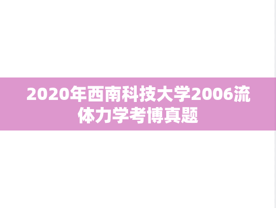 2020年西南科技大学2006流体力学考博真题