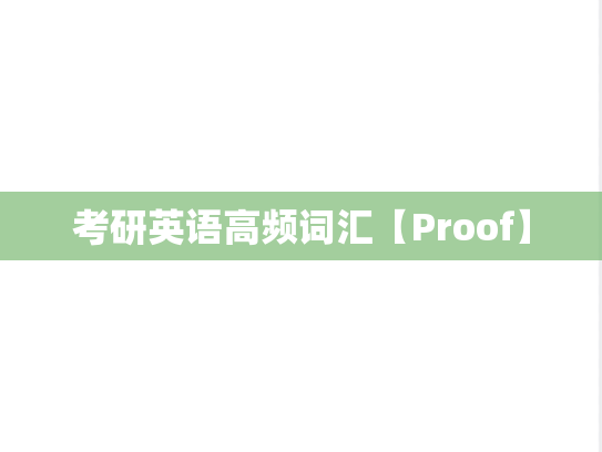 考研英语高频词汇【Proof】