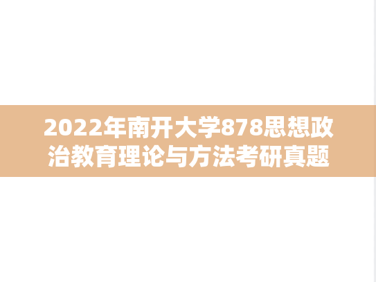 2022年南开大学878思想政治教育理论与方法考研真题
