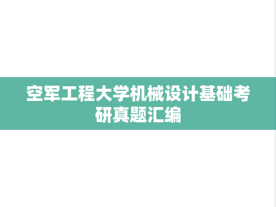 空军工程大学<strong>机械设计</strong>基础考研真题汇编