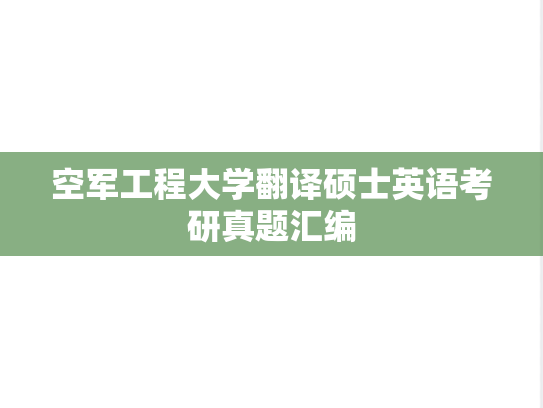 空军工程大学翻译硕士英语考研真题汇编