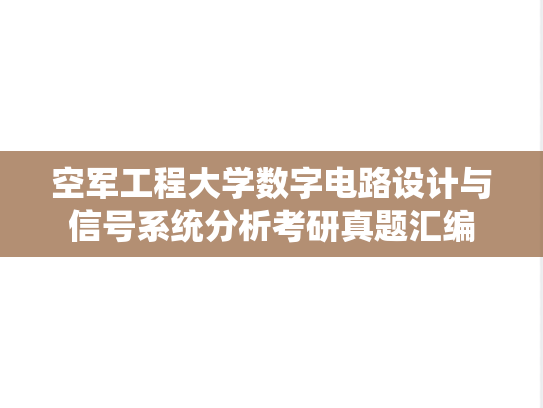 空军工程大学数字电路设计与信号系统分析考研真题汇编