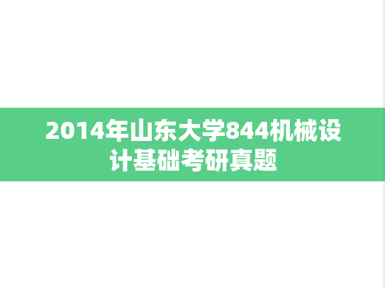 2014年山东大学844机械设计基础考研真题