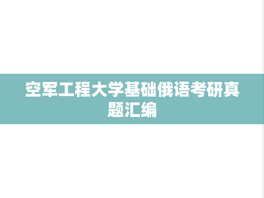 空军工程大学基础俄语考研真题汇编