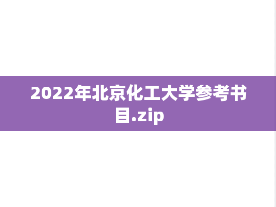 2022年北京化工大学参考书目.zip