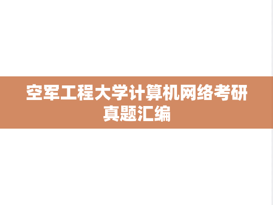 空军工程大学<strong>计算机网络</strong>考研真题汇编