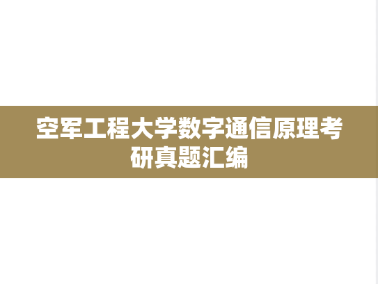 空军工程大学数字通信原理考研真题汇编