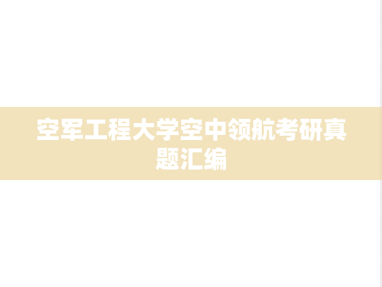 空军工程大学空中领航考研真题汇编