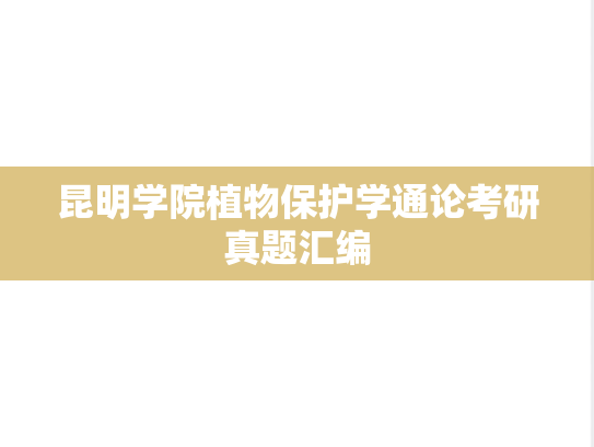 <strong>昆明学院</strong>植物保护学通论考研真题汇编