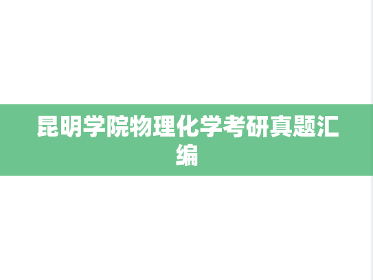 昆明学院物理化学考研真题汇编