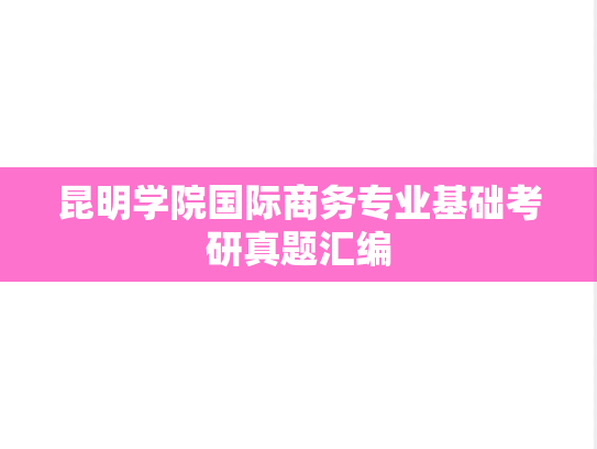 昆明学院国际商务专业基础考研真题汇编