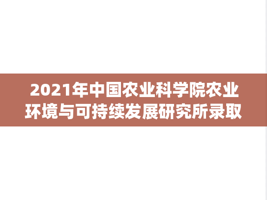 2021年中国农业科学院农业环境与可持续发展研究所录取数据.pdf,中国农业科学院录取数据,中国农业科学院,录取数据,中国农业科学院农业环境与可持续发展研究所,中国农业科学院农业环境与可持续发展研究所录取数据,第1张 2021年中国农业科学院农业环境与可持续发展研究所录取数据.pdf,2021年中国农业科学院农业环境与可持续发展研究所录取数据.pdf,中国农业科学院录取数据,中国农业科学院,录取数据,中国农业科学院农业环境与可持续发展研究所,中国农业科学院农业环境与可持续发展研究所录取数据,第1张