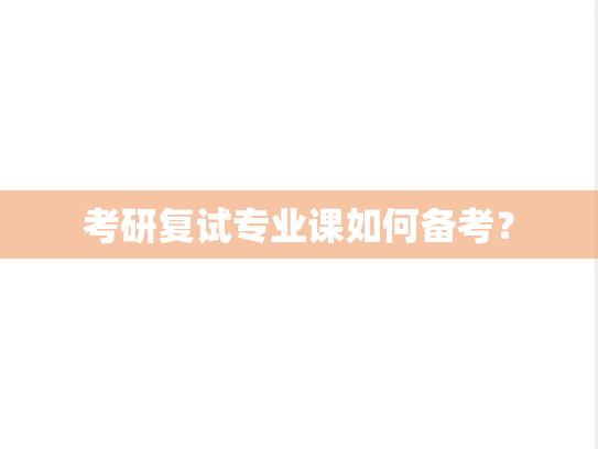 考研复试专业课如何备考？