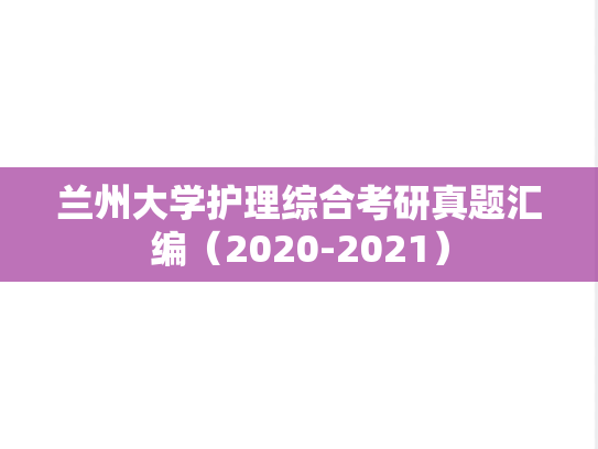 <strong>兰州大学</strong>护理综合考研真题汇编（2020-2021）