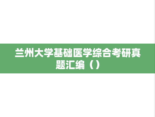 兰州大学基础医学综合考研真题汇编（）