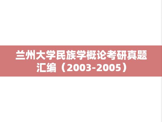 <strong>兰州大学</strong>民族学概论考研真题汇编（2003-2005）