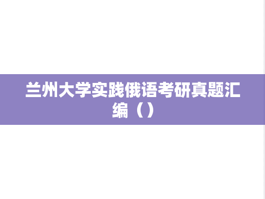 <strong>兰州大学</strong>实践俄语考研真题汇编（）