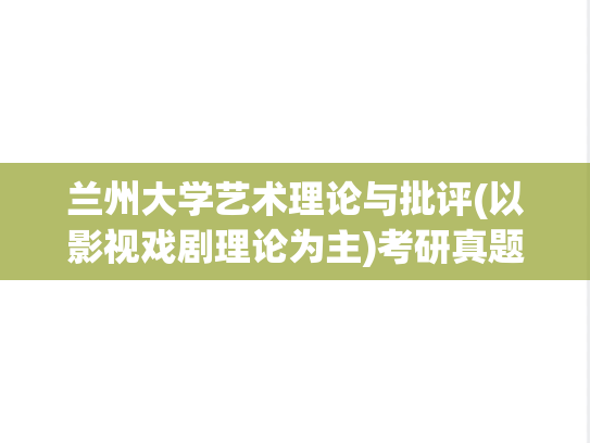 <strong>兰州大学</strong>艺术理论与批评(以影视戏剧理论为主)考研真题汇编（）