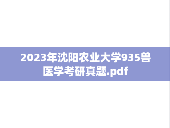 2023年沈阳农业大学935兽医学考研真题.pdf
