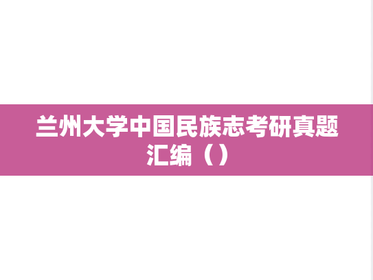 兰州大学中国民族志考研真题汇编（）