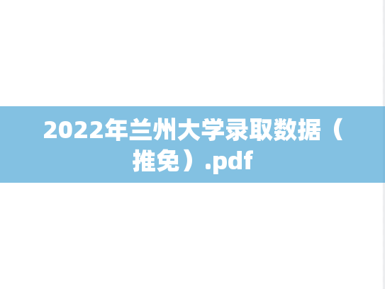 2022年兰州大学录取数据（推免）.pdf