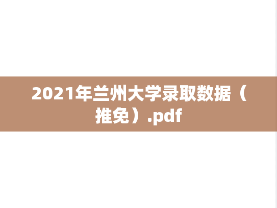 2021年兰州大学录取数据（推免）.pdf,2021年兰州大学录取数据（推免）.pdf,兰州大学,第1张