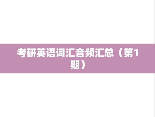 考研英语词汇音频汇总（第1期）