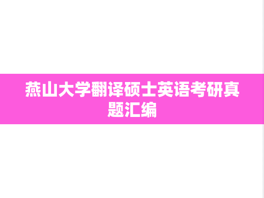 燕山大学翻译硕士英语考研真题汇编