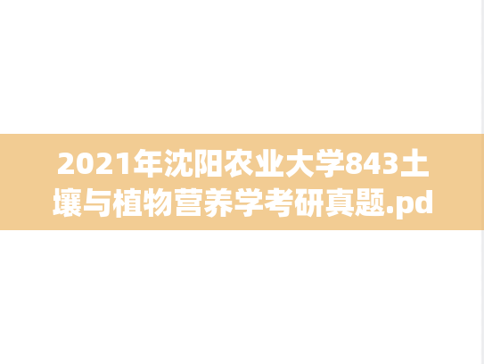2021年沈阳农业大学843土壤与植物营养学考研真题.pdf