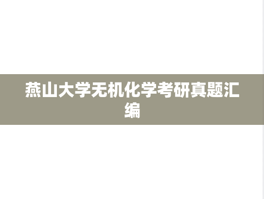 燕山大学无机化学考研真题汇编