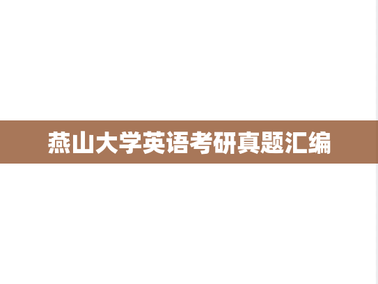 燕山大学英语考研真题汇编