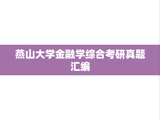 燕山大学金融学综合考研真题汇编