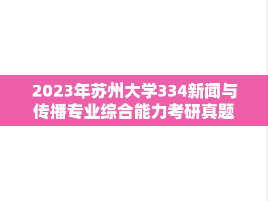 2023年苏州大学334新闻与传播专业综合能力考研真题